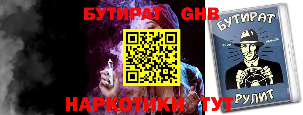 БУТИРАТ 1.4BDO Владимир