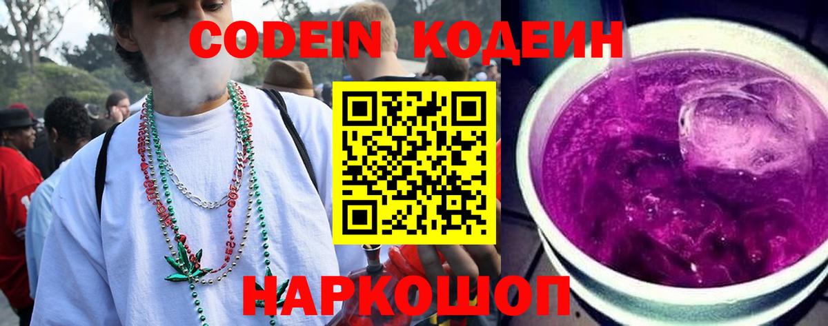 Кодеин Purple Drank  Codein напиток Lean (лин)  Владимир  Вход с VPN 